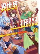 異世界征服記～不遇種族たちの最強国家～ (ブレイブ文庫)(ブレイブ文庫)