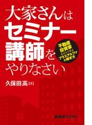 大家さんはセミナー講師をやりなさい