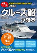 ツウになる！ クルーズ船の教本