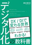 デジタル化の教科書