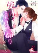 【フルカラー】強面オーナーをお持ち帰り…しちゃいました。（２）(CocoCheek)