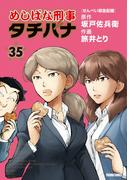 めしばな刑事タチバナ（35）[せんべい緊急配備](Tokuma comics)