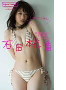 【デジタル限定】石田桃香写真集「好きやねん。」(週プレ PHOTO BOOK)