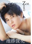 【デジタル限定】池添俊亮写真集「ZOE ZERO」(週プレ PHOTO BOOK)