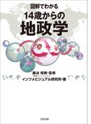 図解でわかる１４歳からの地政学