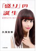 「盛り」の誕生