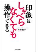 印象はしゃべらなくても操作できる