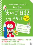 みんなのえいご日記ドリル