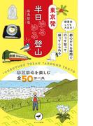 ヤマケイ新書 東京発 半日ゆるゆる登山(ヤマケイ新書)