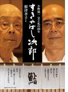 「すきやばし次郎」 小野禎一 父と私の60年