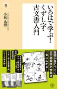 いろはで学ぶ！くずし字・古文書入門(潮新書)