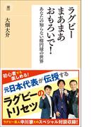 ラグビーまあまあおもろいで！(潮新書)