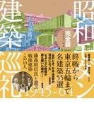 昭和モダン建築巡礼 完全版1945-64