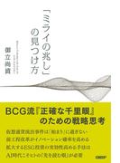 「ミライの兆し」の見つけ方