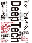 ディープテック 世界の未来を切り拓く「眠れる技術」