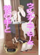 ウインナーコーヒーと彼の手と(AINE)