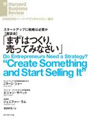 「まずはつくり、売ってみなさい」(DIAMOND ハーバード・ビジネス・レビュー論文)
