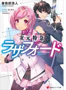 次元特急ラザフォード(講談社ラノベ文庫)