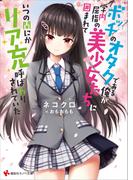 ボッチのオタクである俺が、学内屈指の美少女たちに囲まれていつの間にかリア充呼ばわりされていた(講談社ラノベ文庫)