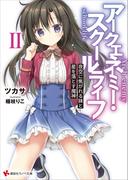 アークエネミー・スクールライフ２　夜空に焦がれる妹と星を落とす魔神　電子書籍特典付き(講談社ラノベ文庫)