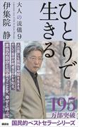 ひとりで生きる　大人の流儀９