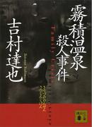 霧積温泉殺人事件(講談社文庫)