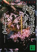 蛇の湯温泉殺人事件(講談社文庫)
