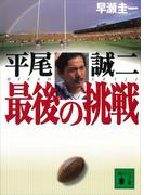 平尾誠二　最後の挑戦(講談社文庫)