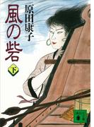 風の砦（下）(講談社文庫)