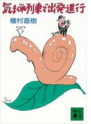 気まぐれ列車で出発進行(講談社文庫)