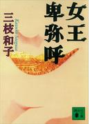 女王卑弥呼(講談社文庫)