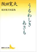 うるわしきあさも　阪田寛夫短篇集(講談社文芸文庫)