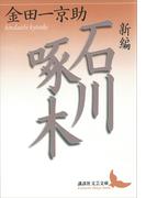 新編　石川啄木(講談社文芸文庫)