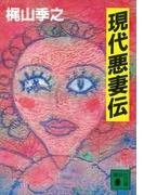 現代悪妻伝(講談社文庫)