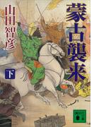 蒙古襲来（下）(講談社文庫)