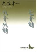 七十句／八十八句(講談社文芸文庫)