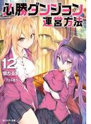 必勝ダンジョン運営方法 ： 12(モンスター文庫)