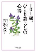 １０１歳。ひとり暮らしの心得(中公文庫)