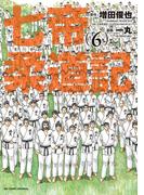 七帝柔道記　6(ビッグコミックス)