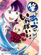 筆とあいつがいればいい。(ビッグコミックス)