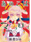 あのこはマジョロシィ　分冊版（５）
