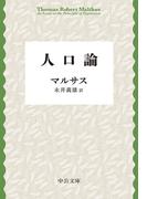 人口論(中公文庫)