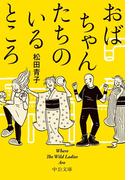 おばちゃんたちのいるところ　Where The Wild Ladies Are(中公文庫)