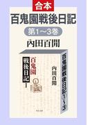 百鬼園戦後日記（全三巻合本）(中公文庫)