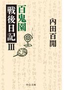 百鬼園戦後日記III(中公文庫)