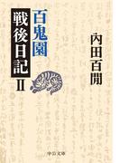 百鬼園戦後日記II(中公文庫)