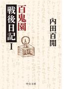 百鬼園戦後日記I(中公文庫)