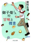 御子柴くんの甘味と捜査(中公文庫)