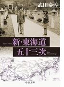 新・東海道五十三次(中公文庫)