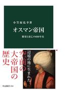 オスマン帝国　繁栄と衰亡の600年史